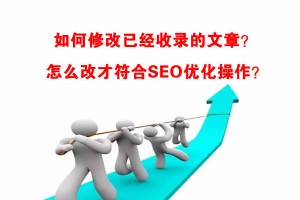 網站SEO中如何修改已經收錄的文章？怎么改？