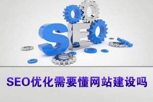 SEO優化需要懂網站建設嗎?SEO入門必須掌握的知識