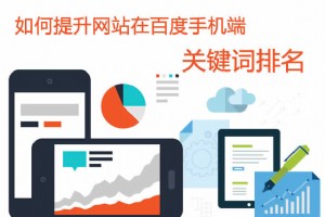 【移動(dòng)SEO優(yōu)化】如何提升網(wǎng)站在百度手機(jī)端關(guān)鍵