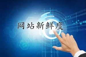 如何讓網(wǎng)站內(nèi)容更新?lián)碛虚L(zhǎng)久“新鮮度”