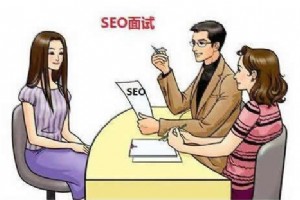 2018年SEO工作如何面試?網(wǎng)站優(yōu)化換崗跳槽建議