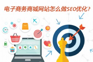 【SEO優(yōu)化】電子商務(wù)商城網(wǎng)站怎么優(yōu)化？