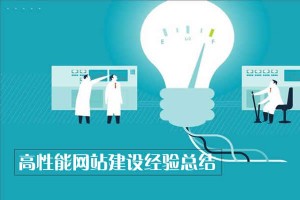 高性能網站建設經驗總結