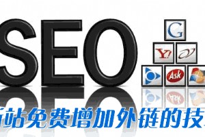 新站免費增加外鏈的技巧