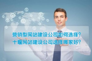 十堰網站建設公司選擇哪家好？