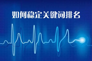 十堰網站建設公司教你如何穩定關鍵詞排名