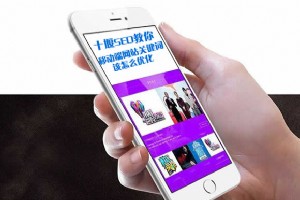 移動(dòng)端網(wǎng)站關(guān)鍵詞怎么優(yōu)化