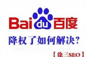 網站被百度降權了,應該如何應對？