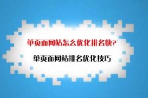 【合肥SEO優化】SEO單頁面網站優化方法