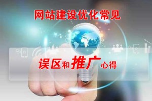 網站建設優(yōu)化常見誤區(qū)和推廣心得