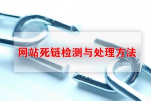【SEO技巧】網站死鏈檢測與處理方法