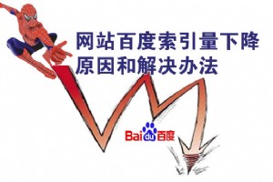 網站百度索引量下降原因和解決辦法