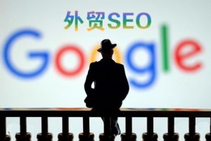 「外貿SEO」你知道這些谷歌SEO優化知識嗎？