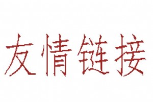 交換友情鏈接需要遵守哪些原則？