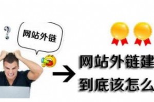 外鏈建設方法_添加外鏈的時需要注意哪些影響